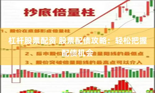 杠桿股票配資 股票配債攻略：輕松把握配債機會